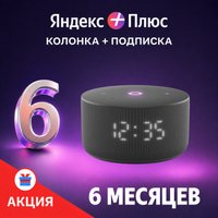 Умная колонка Яндекс Станция Мини 3 с часами (черный) + подписка Яндекс Плюс на 6 месяцев по акции