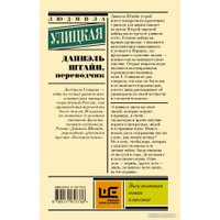 Книга издательства АСТ. Даниэль Штайн, переводчик (Улицкая Л.Е.)