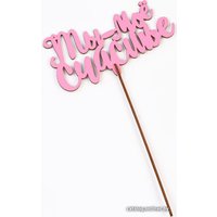 Топпер для торта Дарим Красиво Ты - мое счастье 7007971 (1 шт) в Гродно