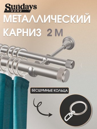 Карниз для штор Sundays Home Орсей 25мм+16мм двухрядный (сатин, 2м)