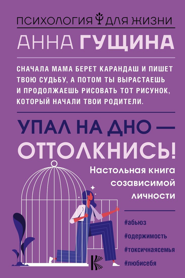 

АСТ. Упал на дно – оттолкнись! Настольная книга созависимой личности (Гущина Анна)