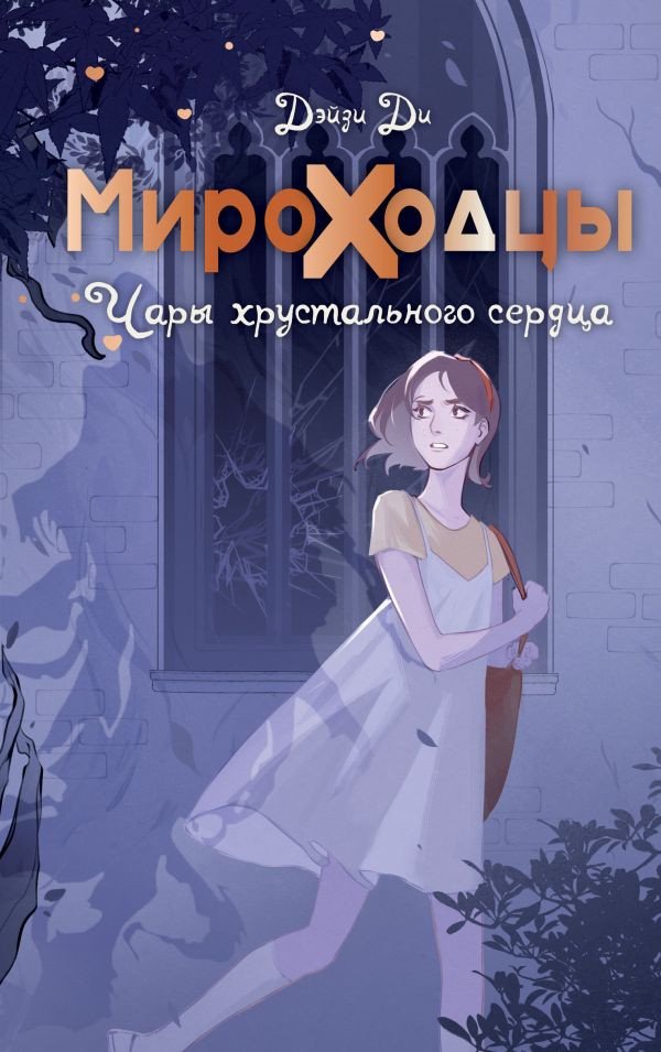 

Книга издательства АСТ. Мироходцы. Чары хрустального сердца (Ди Д.)