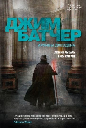 

Книга издательства Азбука. Архивы Дрездена. Летний рыцарь. Лики смерти (Батчер Дж.)