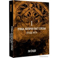 Книга издательства АСТ. Птица, которая пьет слезы. Сердце нага. 1 (Ендо Л.)