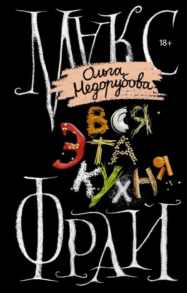 

АСТ. Вся эта кухня (Друзь Александр Абрамович/Фрай Макс/Недорубова Ольга)
