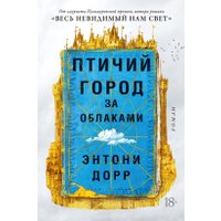 Книга издательства Иностранка. Птичий город за облаками (Дорр Э.)