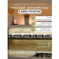 Трековая розетка AVEL шинопровод 100 см + 5 ЕВРО розеток (серебристый)