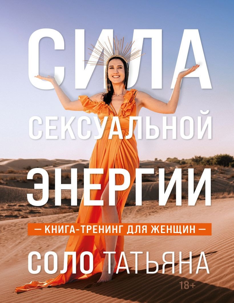 

Книга издательства Эксмо. Сила сексуальной энергии. Книга-тренинг для женщин (Соло Т.)
