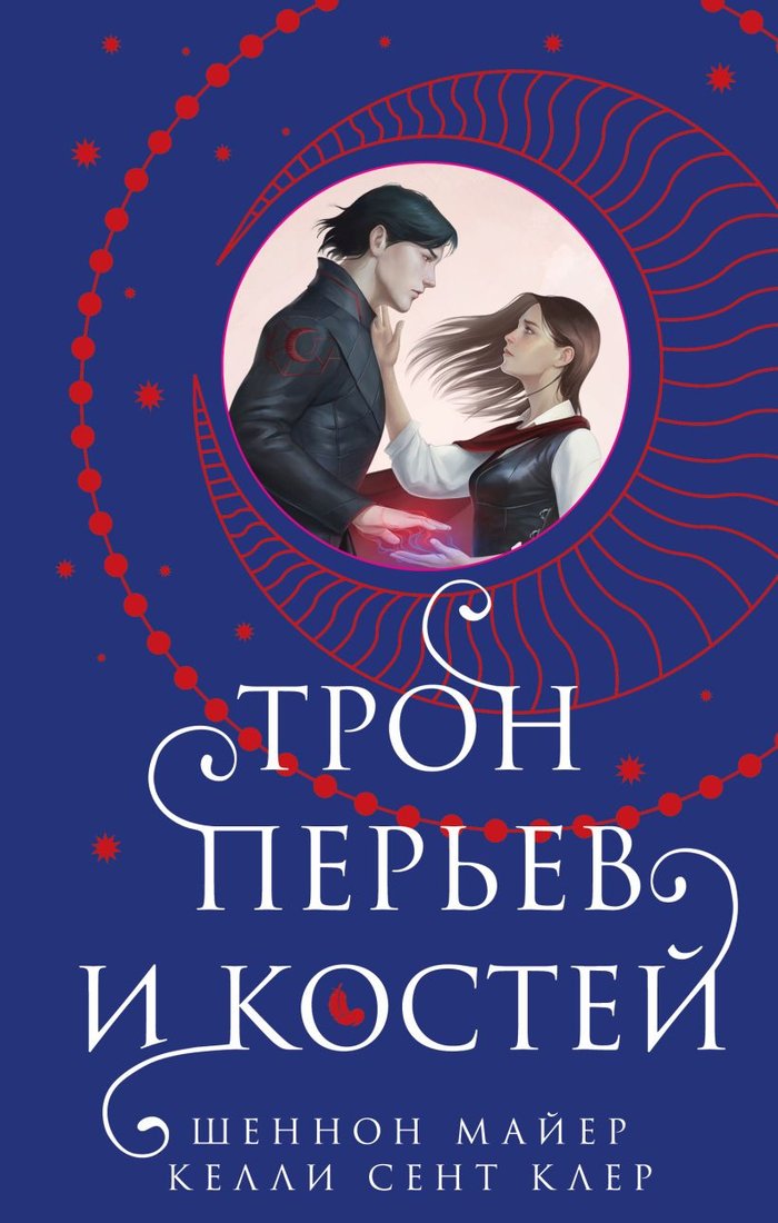 

Книга издательства Эксмо. Трон перьев и костей 9785041882006 (Майер Ш., Клер К.С.)