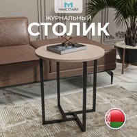 Журнальный столик Макс Стайл СтЖ-525-U211ST9 (egger миндаль бежевый U211ST9)