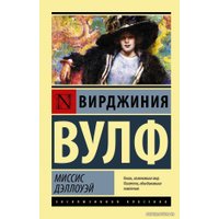  АСТ. Миссис Дэллоуэй (Вулф Вирджиния)