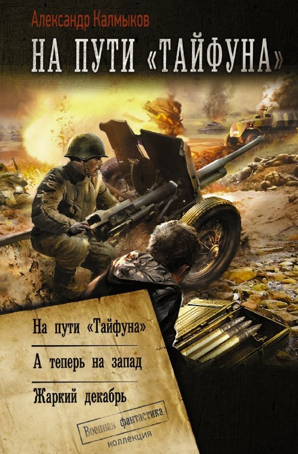 

Книга издательства АСТ. На пути «Тайфуна» (Калмыков Александр Владимирович)