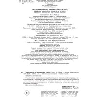 Книга издательства АСТ. Хрестоматия по литературе. 6 класс, твердая обложка (Кабыш Инна )