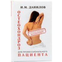 Книга издательства АЛЛАТРА Остеохондроз для профессионального пациента (Данилов И. М.)