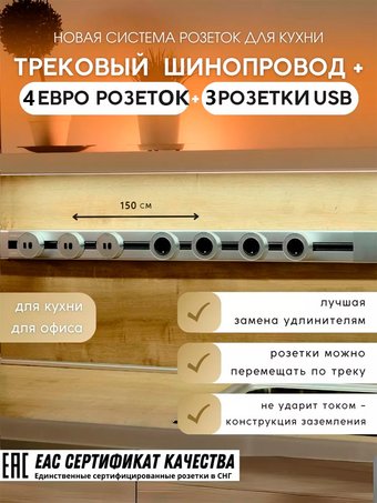 Трековая розетка AVEL шинопровод 150 см + 4 ЕВРО розетки +3 USB (серебристый)