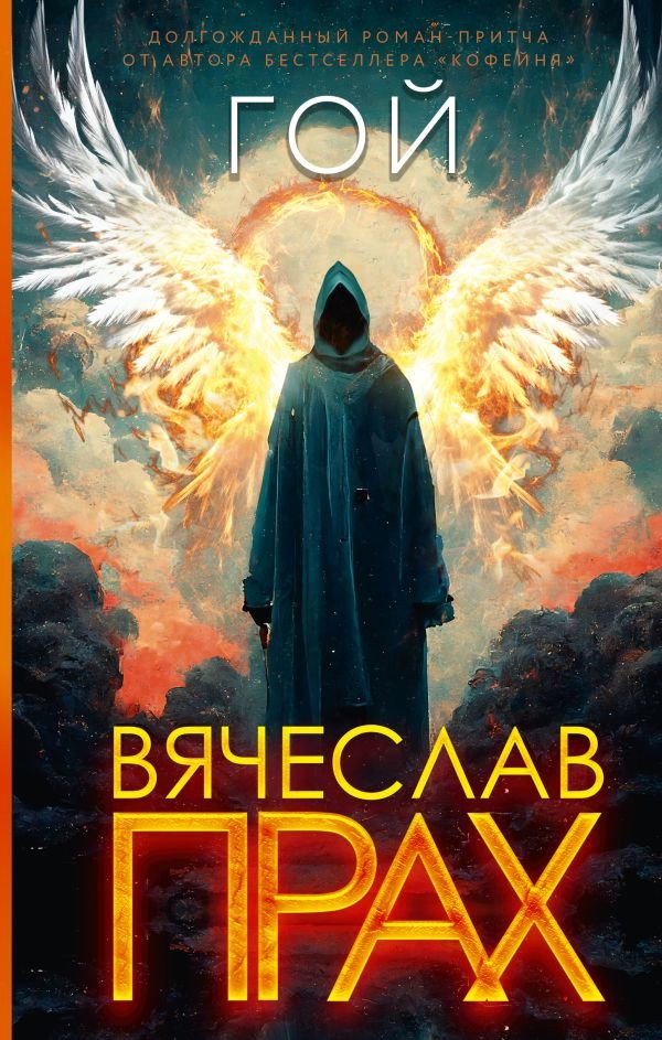 

Книга издательства АСТ. Гой 9785171363123 (Прах В.)