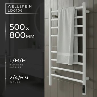 Полотенцесушитель Wellerein LD0107 (50x80, белый)