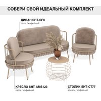 Диван Sheffilton SHT-SF8 (латте/кофейный)