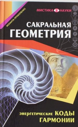

Книга издательства Харвест. Сакральная геометрия. Энергетические коды гармонии (Прокопенко И.)