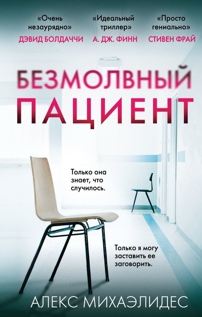 

Книга издательства Эксмо. Безмолвный пациент 978-5-04-097345-3 (Михаэлидес Алекс)