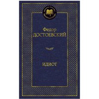 Книга издательства Азбука. Идиот (Достоевский Ф.)