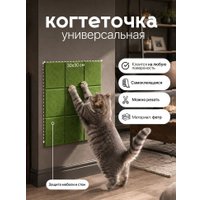Когтеточка UG Home Самоклеящаяся фетровая ФП.4-ТР (30x30см, 4шт, зеленый)