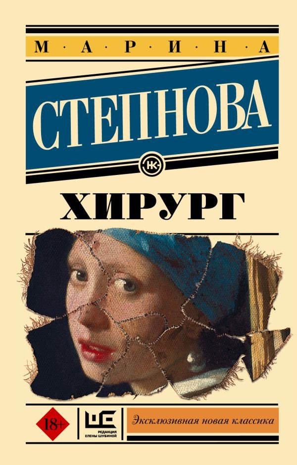 

Книга издательства АСТ. Хирург (Степнова М.)