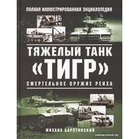 Книга издательства Яуза. Тяжелый танк Тигр. Смертельное оружие Рейха (Барятинский М.Б.)