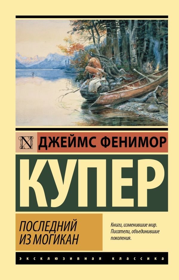 

Книга издательства АСТ. Последний из могикан