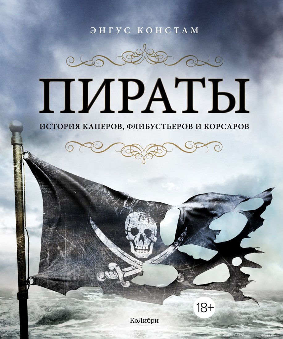 Книга издательства КоЛибри. Пираты. История каперов, флибустьеров и корсаров (Констам Э.)