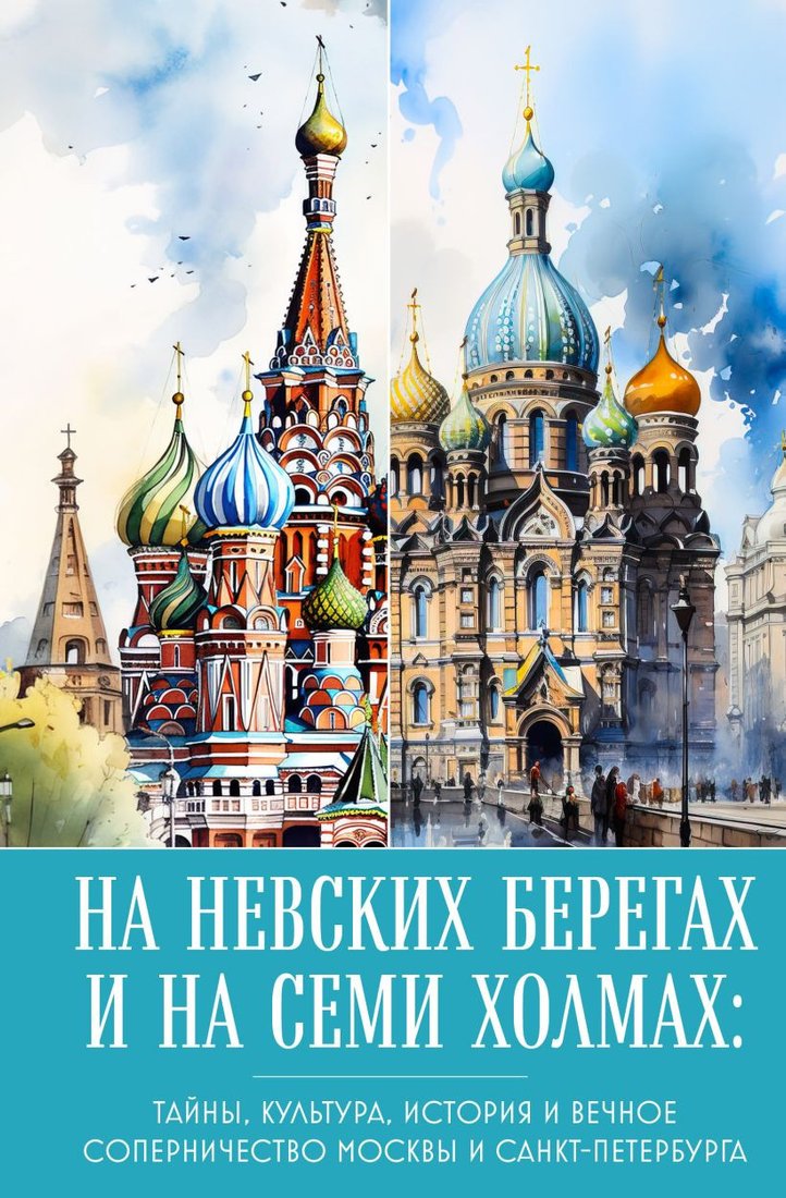 

Книга издательства Бомбора. На невских берегах и на семи холмах 9785041887018