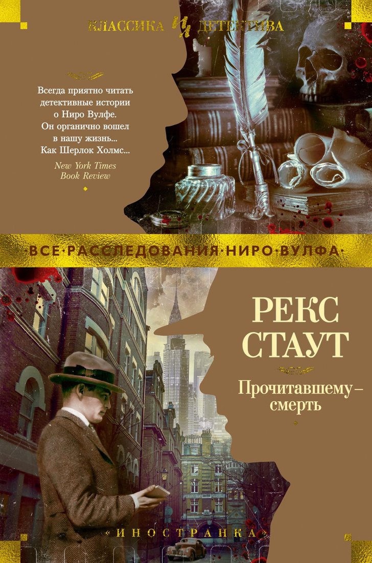 

Книга издательства Иностранка. Прочитавшему - смерть (Стаут Р.)