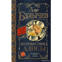 Книга издательства АСТ. Путешествие Алисы 978-5-17-092920-7 (Булычев Кир)