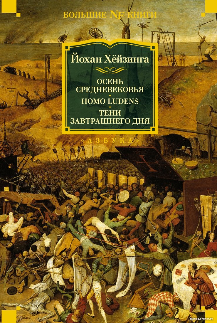 Книга издательства Азбука. Осень Средневековья. Homo ludens. Тени завтрашнего дня (Хейзинга Й.)