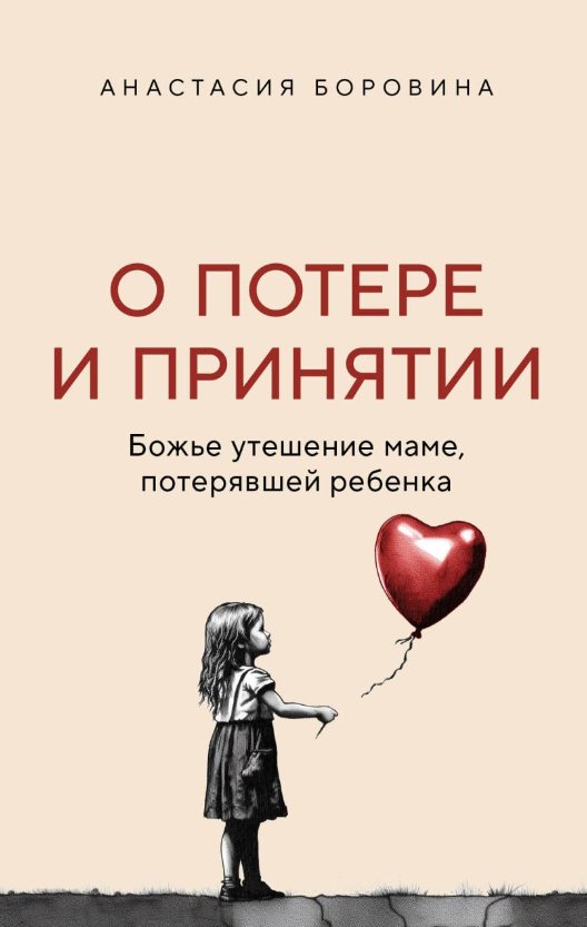 

Книга издательства Эксмо. О потере и принятии (Боровина Анастасия)