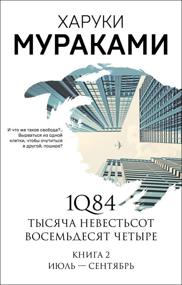 

Книга издательства Эксмо. 1Q84. Тысяча Невестьсот Восемьдесят Четыре 9785041142230 (Мураками Х.)
