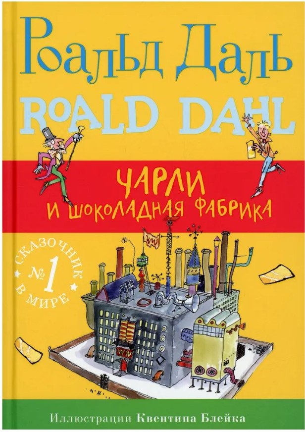 

Книга издательства Самокат. Чарли и шоколадная фабрика (Даль Р.)