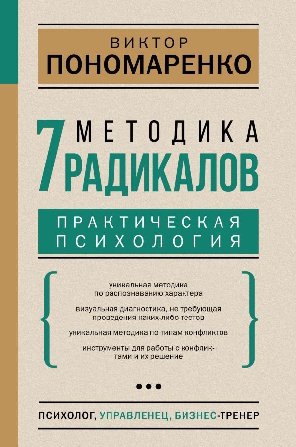 

АСТ. Методика 7 радикалов. Практическая психология (Пономаренко Виктор Викторович)