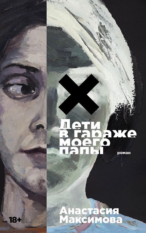 

Книга издательства Альпина Диджитал. Дети в гараже моего папы 9785002231713 (Максимова А.)