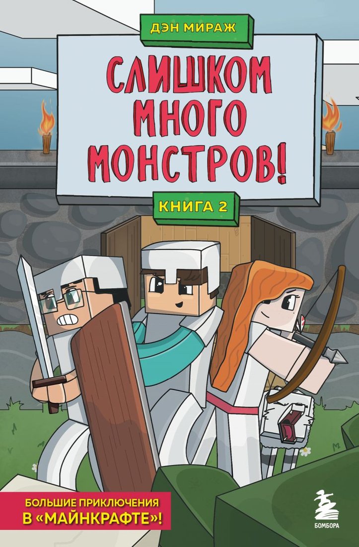 

Книга издательства Бомбора. Защитники майнкрафта. Книга 2. Слишком много монстров (Мираж Д.)