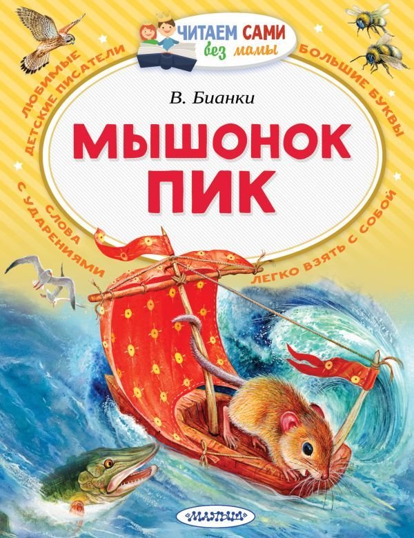 

Книга издательства АСТ. Мышонок Пик (Бианки Виталий Валентинович)