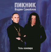 Пикник и Вадим Самойлов - Тень Вампира (Limited Edition, золотой винил)