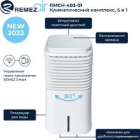 Климатический комплекс Remezair RMCH-403-01