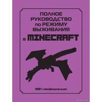 Книга издательства Эксмо. Полное руководство по режиму выживания в Minecraft (Липскомб Дэн)