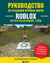 Руководство по созданию игровых миров Roblox (Хаскинс Х.)