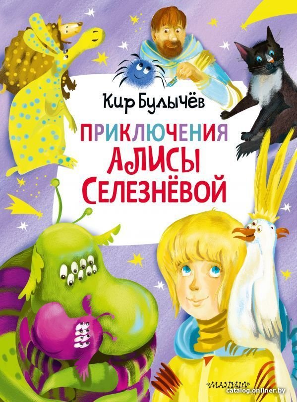 Книга издательства АСТ. Приключения Алисы Селезневой (3 книги внутри) (Булычев Кир)