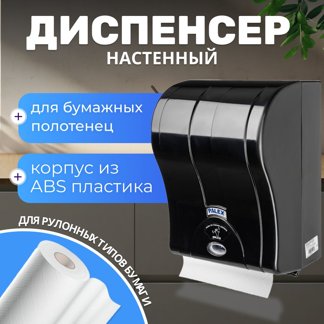 

Диспенсер для бумажных полотенец Palex Сенсорный 3490-S