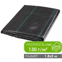 Укрывной материал GreenTerra Агроткань от сорняков 1.8х5м (130 г/м2, черный) UV