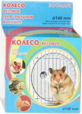 

Колесо ЗООМарк 903