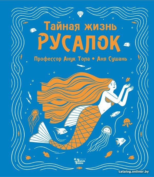 Книга издательства АСТ. Тайная жизнь русалок (Тола А., Сушань А.)